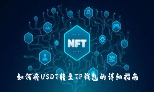 如何将USDT转至TP钱包的详细指南