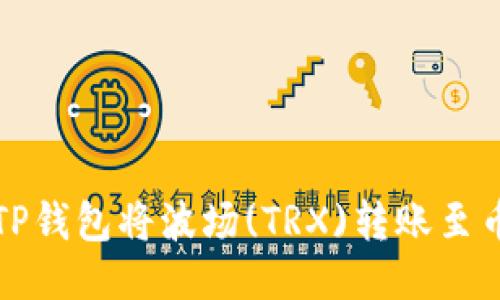 如何通过TP钱包将波场(TRX)转账至币安交易所