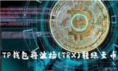 如何通过TP钱包将波场(TRX)转账至币安交易所