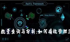  以太坊钱包数量查询与分析：如何有效管理您的