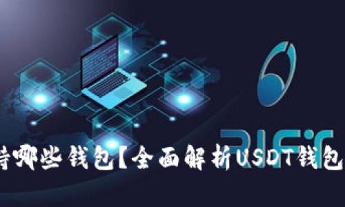 USDT支持哪些钱包？全面解析USDT钱包选择指南