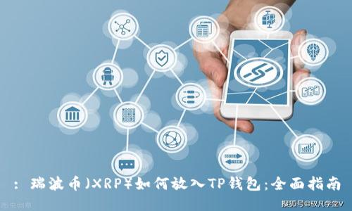 : 瑞波币（XRP）如何放入TP钱包：全面指南