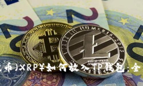 : 瑞波币（XRP）如何放入TP钱包：全面指南