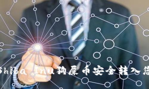 如何将Shiba Inu狗屎币安全转入您的钱包