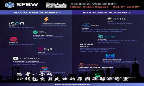 思考一个的  
TP钱包交易失败的原因及解决方案