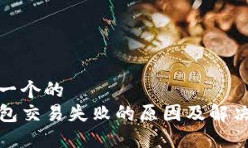思考一个的  
TP钱包交易失败的原因及解决方案