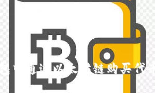 如何在TP钱包中通过以太坊链购买代币的详细指南