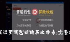 如何设置钱包以购买比特币：完整指南