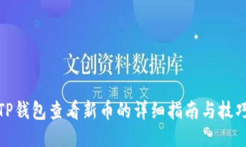 TP钱包查看新币的详细指南与技巧