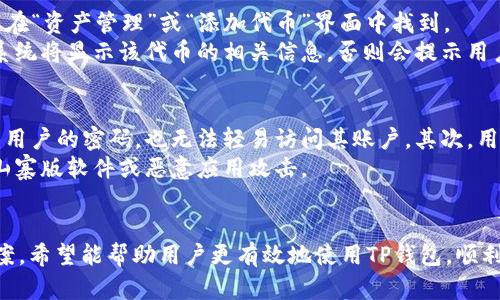 如何解决TP钱包中无法搜索合约地址的问题？  
TP钱包, 合约地址, 搜索问题, 加密货币/guanjianci

一、前言
随着区块链技术的不断发展，数字货币的用户越来越多，钱包的使用频率也随之增加。在众多加密货币钱包中，TP钱包作为用户较为青睐的一款钱包，因其操作简便、功能齐全而受到广泛喜爱。然而，用户在使用过程中可能会遇到各种问题，其中之一便是搜索不到合约地址的情况。这到底是什么原因造成的？又该如何解决？接下来，我们将深入探讨如何处理这个问题，并提供相关的解决方案。

二、TP钱包及合约地址的概念
TP钱包是一款多链数字货币钱包，支持多种币种及其相关的智能合约。用户可以利用TP钱包进行加密货币的存储、转账以及管理资产等操作。而合约地址则是智能合约在区块链上的唯一标识，它是通过特定算法生成的，用于区分不同的智能合约。
用户在使用TP钱包时，搜索合约地址来进行资产管理是常见操作，例如添加新代币或查看某些智能合约的相关信息。当用户无法成功搜索到这些合约地址时，可能会导致资产管理上的困扰。

三、为何TP钱包搜不到合约地址？
解决搜不到合约地址的问题，首先要了解造成这种情况的可能原因：
ol
    listrong地址输入错误：/strong用户在输入合约地址时，可能会出现拼写错误，如多余的空格、字母大小写不一致等，这都会导致搜索失败。/li
    listrong钱包版本问题：/strong如果用户使用的TP钱包版本过低，有可能会导致合约地址信息无法正常更新，因此建议用户确保钱包软件保持最新状态。/li
    listrong合约未部署：/strong如果用户提供的合约地址在区块链上并不存在，TP钱包自然无法找到该地址。这意味着该合约可能尚未被部署或者记录。/li
    listrong网络问题：/strong用户所在的网络环境也可能影响TP钱包的使用，比如网络延迟、区块链同步问题等，都会导致合约地址检索不成功。/li
/ol

四、解决TP钱包搜索不到合约地址的具体方法
针对以上可能的原因，这里提供几种解决办法，帮助用户顺利搜索到需要的合约地址：

h41. 确保输入正确/h4
首先，用户需要确保合约地址的准确性。建议用户从可信的来源获取地址，复制时注意不要引入多余的空格，确保字母的大小写与区块链上记录的格式一致。

h42. 更新到最新版TP钱包/h4
为了确保用户体验，TP钱包会定期推出新版本，包含增强功能和修复已知问题。因此，建议用户定期检查并更新钱包应用，确保其运行在最新版本上，以避免因版本过低而导致的问题。

h43. 查询合约状态/h4
用户可以通过区块链浏览器，如Etherscan等，手动检查合约地址是否存在。这不仅能确认合约的有效性，也能帮助用户获得更多关于该合约的信息。如果在区块链上找不到这个地址，那么说明该合约并未被部署。

h44. 检查网络连接/h4
良好的网络连接对于TP钱包的使用至关重要。当用户发现无法搜索合约地址时，可以重启路由器或切换到另一个网络尝试，以确保网络连接正常。

五、常见问题解答

1. 如何查找合约地址的正确性？
查找合约地址的正确性主要依赖于多个因素。用户可以通过各种区块链浏览器来验证合约地址的有效性，例如以太坊的Etherscan、BscScan等。这里将提供更详细的步骤及注意事项。
首先，用户需要访问对应的区块链浏览器网站。例如，对于以太坊用户，可以访问codehttps://etherscan.io/code。在网站首页，会有一个搜索栏，用户可以在其中粘贴或输入要查询的合约地址。点击搜索后，如果该合约地址有效，系统会展示相关的合约信息，包括合约的创造者、交易历史、代币信息等。
此外，用户也可以直接在社交媒体或官方渠道（如Telegram、Discord群组）中向项目方或其他用户询问合约地址的有效性，在确认合约地址是从官方渠道获取的前提下，能够确保地址的安全性与正确性。

2. TP钱包的合约地址是否支持所有链？
TP钱包主要支持多个区块链网络，因此其合约地址也不局限于某一特定链。用户可以在TP钱包中查看所支持的链及相关代币。用户需要注意的是，每个链上的合约地址都是唯一的，因此在使用TP钱包时，确保选择对应的链是至关重要的。一旦用户在错误的链上搜索合约地址，自然会导致无法找到的结果。
此外，用户在添加新的代币或合约时，也应该在相应的链下进行操作。这不仅能够确保合约地址的检索成功，也能够在后续的资产管理中避免不必要的错误。

3. 如何手动添加合约地址？
在TP钱包中，用户可以通过手动方式添加合约地址，以便将某个代币或资产纳入管理。用户需要首先复制有效的合约地址，然后在TP钱包中找到添加代币的选项，这通常可以在“资产管理”或“添加代币”界面中找到。
点击后，系统会要求用户输入代币名称和合约地址。确保所有信息的准确无误后，点击确认，TP钱包会根据输入的合约地址自动验证并添加相应的代币。如果合约地址有效，系统将显示该代币的相关信息，否则会提示用户地址无效。

4. 在TP钱包中如何保护我的资产安全？
资产安全是每位数字货币持有者的首要关注点。使用TP钱包时，确保以下几点能够提升资产的安全性。首先，一定要启用双重身份验证等安全措施，这样即使恶意用户获取到用户的密码，也无法轻易访问其账户。其次，用户应该定期更改钱包密码，并避免在不安全的网络环境下使用TP钱包。
确保备份好私钥并存储在安全的位置，因为一旦用户的手机丢失或损坏，私钥是恢复资产的唯一途径。此外，用户应该谨慎下载软件，一定要从官方渠道获取TP钱包，避免被山寨版软件或恶意应用攻击。

六、结语
TP钱包作为一款便捷的多链数字货币钱包，为用户提供了丰富的功能和体验，但在使用过程中，难免会遇到一些问题。通过本文对于“搜不到合约地址”的原因分析与解决方案，希望能帮助用户更有效地使用TP钱包，顺利管理自己的数字资产。对于其他潜在的问题，建议用户及时与客服或社区进行沟通，从而获得更多实用的信息和支持。