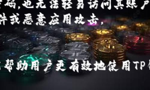 如何解决TP钱包中无法搜索合约地址的问题？  
TP钱包, 合约地址, 搜索问题, 加密货币/guanjianci

一、前言
随着区块链技术的不断发展，数字货币的用户越来越多，钱包的使用频率也随之增加。在众多加密货币钱包中，TP钱包作为用户较为青睐的一款钱包，因其操作简便、功能齐全而受到广泛喜爱。然而，用户在使用过程中可能会遇到各种问题，其中之一便是搜索不到合约地址的情况。这到底是什么原因造成的？又该如何解决？接下来，我们将深入探讨如何处理这个问题，并提供相关的解决方案。

二、TP钱包及合约地址的概念
TP钱包是一款多链数字货币钱包，支持多种币种及其相关的智能合约。用户可以利用TP钱包进行加密货币的存储、转账以及管理资产等操作。而合约地址则是智能合约在区块链上的唯一标识，它是通过特定算法生成的，用于区分不同的智能合约。
用户在使用TP钱包时，搜索合约地址来进行资产管理是常见操作，例如添加新代币或查看某些智能合约的相关信息。当用户无法成功搜索到这些合约地址时，可能会导致资产管理上的困扰。

三、为何TP钱包搜不到合约地址？
解决搜不到合约地址的问题，首先要了解造成这种情况的可能原因：
ol
    listrong地址输入错误：/strong用户在输入合约地址时，可能会出现拼写错误，如多余的空格、字母大小写不一致等，这都会导致搜索失败。/li
    listrong钱包版本问题：/strong如果用户使用的TP钱包版本过低，有可能会导致合约地址信息无法正常更新，因此建议用户确保钱包软件保持最新状态。/li
    listrong合约未部署：/strong如果用户提供的合约地址在区块链上并不存在，TP钱包自然无法找到该地址。这意味着该合约可能尚未被部署或者记录。/li
    listrong网络问题：/strong用户所在的网络环境也可能影响TP钱包的使用，比如网络延迟、区块链同步问题等，都会导致合约地址检索不成功。/li
/ol

四、解决TP钱包搜索不到合约地址的具体方法
针对以上可能的原因，这里提供几种解决办法，帮助用户顺利搜索到需要的合约地址：

h41. 确保输入正确/h4
首先，用户需要确保合约地址的准确性。建议用户从可信的来源获取地址，复制时注意不要引入多余的空格，确保字母的大小写与区块链上记录的格式一致。

h42. 更新到最新版TP钱包/h4
为了确保用户体验，TP钱包会定期推出新版本，包含增强功能和修复已知问题。因此，建议用户定期检查并更新钱包应用，确保其运行在最新版本上，以避免因版本过低而导致的问题。

h43. 查询合约状态/h4
用户可以通过区块链浏览器，如Etherscan等，手动检查合约地址是否存在。这不仅能确认合约的有效性，也能帮助用户获得更多关于该合约的信息。如果在区块链上找不到这个地址，那么说明该合约并未被部署。

h44. 检查网络连接/h4
良好的网络连接对于TP钱包的使用至关重要。当用户发现无法搜索合约地址时，可以重启路由器或切换到另一个网络尝试，以确保网络连接正常。

五、常见问题解答

1. 如何查找合约地址的正确性？
查找合约地址的正确性主要依赖于多个因素。用户可以通过各种区块链浏览器来验证合约地址的有效性，例如以太坊的Etherscan、BscScan等。这里将提供更详细的步骤及注意事项。
首先，用户需要访问对应的区块链浏览器网站。例如，对于以太坊用户，可以访问codehttps://etherscan.io/code。在网站首页，会有一个搜索栏，用户可以在其中粘贴或输入要查询的合约地址。点击搜索后，如果该合约地址有效，系统会展示相关的合约信息，包括合约的创造者、交易历史、代币信息等。
此外，用户也可以直接在社交媒体或官方渠道（如Telegram、Discord群组）中向项目方或其他用户询问合约地址的有效性，在确认合约地址是从官方渠道获取的前提下，能够确保地址的安全性与正确性。

2. TP钱包的合约地址是否支持所有链？
TP钱包主要支持多个区块链网络，因此其合约地址也不局限于某一特定链。用户可以在TP钱包中查看所支持的链及相关代币。用户需要注意的是，每个链上的合约地址都是唯一的，因此在使用TP钱包时，确保选择对应的链是至关重要的。一旦用户在错误的链上搜索合约地址，自然会导致无法找到的结果。
此外，用户在添加新的代币或合约时，也应该在相应的链下进行操作。这不仅能够确保合约地址的检索成功，也能够在后续的资产管理中避免不必要的错误。

3. 如何手动添加合约地址？
在TP钱包中，用户可以通过手动方式添加合约地址，以便将某个代币或资产纳入管理。用户需要首先复制有效的合约地址，然后在TP钱包中找到添加代币的选项，这通常可以在“资产管理”或“添加代币”界面中找到。
点击后，系统会要求用户输入代币名称和合约地址。确保所有信息的准确无误后，点击确认，TP钱包会根据输入的合约地址自动验证并添加相应的代币。如果合约地址有效，系统将显示该代币的相关信息，否则会提示用户地址无效。

4. 在TP钱包中如何保护我的资产安全？
资产安全是每位数字货币持有者的首要关注点。使用TP钱包时，确保以下几点能够提升资产的安全性。首先，一定要启用双重身份验证等安全措施，这样即使恶意用户获取到用户的密码，也无法轻易访问其账户。其次，用户应该定期更改钱包密码，并避免在不安全的网络环境下使用TP钱包。
确保备份好私钥并存储在安全的位置，因为一旦用户的手机丢失或损坏，私钥是恢复资产的唯一途径。此外，用户应该谨慎下载软件，一定要从官方渠道获取TP钱包，避免被山寨版软件或恶意应用攻击。

六、结语
TP钱包作为一款便捷的多链数字货币钱包，为用户提供了丰富的功能和体验，但在使用过程中，难免会遇到一些问题。通过本文对于“搜不到合约地址”的原因分析与解决方案，希望能帮助用户更有效地使用TP钱包，顺利管理自己的数字资产。对于其他潜在的问题，建议用户及时与客服或社区进行沟通，从而获得更多实用的信息和支持。