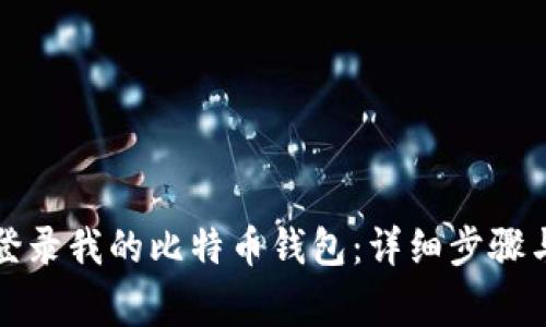 如何安全登录我的比特币钱包：详细步骤与注意事项