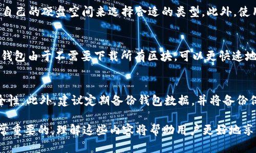 比特币钱包占据硬盘空间的真相与方法

比特币钱包, 硬盘空间, 使用, 数字货币/guanjianci

在数字货币的浪潮中，比特币无疑是最受瞩目的明星。然而，对于许多初学者来说，比特币的钱包的管理和使用是一个相对陌生的领域。特别是，当您了解到比特币钱包会占用硬盘空间时，许多人可能会产生困惑。那么，比特币钱包到底占据多大的硬盘空间？储存这些比特币所需要的硬盘空间如何？本文将深入探讨比特币钱包占据硬盘空间的真相，并分享一些有效的使用方法。此外，我们还将回答与此主题相关的几个问题。

比特币钱包占据硬盘空间的原因
比特币钱包之所以会占用硬盘空间，主要是因为它需要存储区块链数据。区块链是比特币交易的基础，它记录了所有的比特币交易并确保了交易的安全性与透明度。具体而言，完整节点需要下载整个比特币区块链，这意味着它需要占用大量的硬盘空间。据统计，截至2023年10月，比特币区块链大小已经超过了400GB。此外，比特币网络中的每一次交易都会被记录在区块中，每个新的区块通常是每10分钟生成一个，这也是增长硬盘占用空间的主要原因。

使用比特币钱包的空间管理
为了有效管理比特币钱包在硬盘上占用的空间，用户可以采取一些策略。

第一种方法是使用轻钱包（Lightweight Wallet）。与完整节点钱包（Full Node Wallet）不同，轻钱包不需要下载整个区块链；它们仅下载区块头信息，这极大地减少了硬盘空间的占用。例如，Electrum 是一款非常受欢迎的轻钱包，用户不仅可以减少硬盘空间需求，还可以加快钱包的同步速度。

第二种方法是定期清理钱包数据。通过清理临时文件和历史交易数据，用户可以释放一些硬盘空间。比特币钱包的设置中一般可以找到管理交易记录的选项，用户可以设定保留最近的交易记录，而删除旧的交易记录。

第三种方法是使用硬盘压缩工具，压缩比特币钱包的数据库，虽然这种方法不是根本性的解决方案，但通过压缩，用户可以节省一定的存储空间。此外，建议定期备份钱包，以保护钱包资金的安全。

与比特币钱包空间使用相关的问题

1. 比特币钱包的类型有哪些？
比特币钱包主要可以分为三种类型：完整节点钱包、轻钱包和在线钱包。完整节点钱包如Bitcoin Core，完整地下载并保存区块链数据，确保用户拥有更高的安全性和隐私性，但它占用的硬盘空间也更多。轻钱包，比如Mist和Electrum，不需要下载整个区块链，只需下载必要的交易信息，相对而言占用的空间较少。在线钱包则是由第三方服务提供商托管的一种钱包，用户可以通过浏览器轻松访问，但安全性相对较低。

2. 如何选择合适的比特币钱包？
选择合适的比特币钱包应考虑多个因素。首先是安全性，尽量选择具有良好口碑和被广泛使用的钱包；其次是功能，钱包界面的友好程度、用户的使用习惯也会影响选择；再者是硬盘空间使用情况，需要根据自己的硬盘空间来选择合适的类型。此外，使用多重签名、冷存储等技术也可以提高钱包的安全性。

3. 比特币的交易速度和硬盘占用的关系
比特币的交易速度与硬盘占用之间并没有直接关系，但整个平台的有效运行与每个节点的硬盘空间占用是密切相关的。完整节点需要处理所有的交易信息，交易验证速度会受到节点的硬盘占用影响。而轻钱包由于不需要下载所有区块，可以更快速地产生和验证交易，因此其交易速度通常更快。

4. 如何提升比特币钱包的安全性？
提升比特币钱包的安全性有多种方法。首先，通过使用硬件钱包提升私钥的安全性，因为硬件钱包保存私钥的过程中不会连接到互联网。其次，启用双因素认证，并设置强密码，定期改变密码，也可以提升安全性。此外，建议定期备份钱包数据，并将备份保存在多个不容易被找到的位置。

最后，尽管比特币钱包确实占据了一定的硬盘空间，但通过选择适合自己的钱包类型和采取相应的措施，我们还是可以有效地解决这一问题。对于每一位比特币用户来说，提升安全性、管理空间占用都是非常重要的，理解这些内容将帮助用户更好地享受数字货币带来的便利。