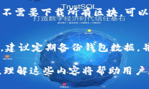 比特币钱包占据硬盘空间的真相与方法

比特币钱包, 硬盘空间, 使用, 数字货币/guanjianci

在数字货币的浪潮中，比特币无疑是最受瞩目的明星。然而，对于许多初学者来说，比特币的钱包的管理和使用是一个相对陌生的领域。特别是，当您了解到比特币钱包会占用硬盘空间时，许多人可能会产生困惑。那么，比特币钱包到底占据多大的硬盘空间？储存这些比特币所需要的硬盘空间如何？本文将深入探讨比特币钱包占据硬盘空间的真相，并分享一些有效的使用方法。此外，我们还将回答与此主题相关的几个问题。

比特币钱包占据硬盘空间的原因
比特币钱包之所以会占用硬盘空间，主要是因为它需要存储区块链数据。区块链是比特币交易的基础，它记录了所有的比特币交易并确保了交易的安全性与透明度。具体而言，完整节点需要下载整个比特币区块链，这意味着它需要占用大量的硬盘空间。据统计，截至2023年10月，比特币区块链大小已经超过了400GB。此外，比特币网络中的每一次交易都会被记录在区块中，每个新的区块通常是每10分钟生成一个，这也是增长硬盘占用空间的主要原因。

使用比特币钱包的空间管理
为了有效管理比特币钱包在硬盘上占用的空间，用户可以采取一些策略。

第一种方法是使用轻钱包（Lightweight Wallet）。与完整节点钱包（Full Node Wallet）不同，轻钱包不需要下载整个区块链；它们仅下载区块头信息，这极大地减少了硬盘空间的占用。例如，Electrum 是一款非常受欢迎的轻钱包，用户不仅可以减少硬盘空间需求，还可以加快钱包的同步速度。

第二种方法是定期清理钱包数据。通过清理临时文件和历史交易数据，用户可以释放一些硬盘空间。比特币钱包的设置中一般可以找到管理交易记录的选项，用户可以设定保留最近的交易记录，而删除旧的交易记录。

第三种方法是使用硬盘压缩工具，压缩比特币钱包的数据库，虽然这种方法不是根本性的解决方案，但通过压缩，用户可以节省一定的存储空间。此外，建议定期备份钱包，以保护钱包资金的安全。

与比特币钱包空间使用相关的问题

1. 比特币钱包的类型有哪些？
比特币钱包主要可以分为三种类型：完整节点钱包、轻钱包和在线钱包。完整节点钱包如Bitcoin Core，完整地下载并保存区块链数据，确保用户拥有更高的安全性和隐私性，但它占用的硬盘空间也更多。轻钱包，比如Mist和Electrum，不需要下载整个区块链，只需下载必要的交易信息，相对而言占用的空间较少。在线钱包则是由第三方服务提供商托管的一种钱包，用户可以通过浏览器轻松访问，但安全性相对较低。

2. 如何选择合适的比特币钱包？
选择合适的比特币钱包应考虑多个因素。首先是安全性，尽量选择具有良好口碑和被广泛使用的钱包；其次是功能，钱包界面的友好程度、用户的使用习惯也会影响选择；再者是硬盘空间使用情况，需要根据自己的硬盘空间来选择合适的类型。此外，使用多重签名、冷存储等技术也可以提高钱包的安全性。

3. 比特币的交易速度和硬盘占用的关系
比特币的交易速度与硬盘占用之间并没有直接关系，但整个平台的有效运行与每个节点的硬盘空间占用是密切相关的。完整节点需要处理所有的交易信息，交易验证速度会受到节点的硬盘占用影响。而轻钱包由于不需要下载所有区块，可以更快速地产生和验证交易，因此其交易速度通常更快。

4. 如何提升比特币钱包的安全性？
提升比特币钱包的安全性有多种方法。首先，通过使用硬件钱包提升私钥的安全性，因为硬件钱包保存私钥的过程中不会连接到互联网。其次，启用双因素认证，并设置强密码，定期改变密码，也可以提升安全性。此外，建议定期备份钱包数据，并将备份保存在多个不容易被找到的位置。

最后，尽管比特币钱包确实占据了一定的硬盘空间，但通过选择适合自己的钱包类型和采取相应的措施，我们还是可以有效地解决这一问题。对于每一位比特币用户来说，提升安全性、管理空间占用都是非常重要的，理解这些内容将帮助用户更好地享受数字货币带来的便利。