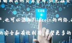 jiaoti如何使用TP钱包安全管理Filecoin资产/jiaotiTP钱