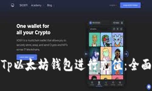 : 如何使用Tp以太坊钱包进行充值：全面指南和技巧