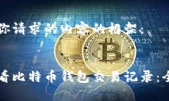 以下是你请求的内容的框架：如何查看比特币钱