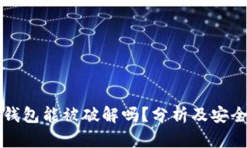 ### TP钱包能被破解吗？分析及安全防护措施
