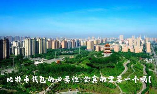 比特币钱包的必要性：你真的需要一个吗？