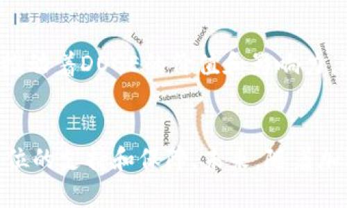   全面解析DOGE在TP钱包中的使用教程，快速掌握数字资产管理 / 
 guanjianci DOGE, TP钱包, 数字资产, 加密货币 /guanjianci 

引言
在加密货币的迅猛发展中，Dogecoin（DOGE）凭借其独特的社区文化和海量用户基础，成为了一个备受瞩目的虚拟货币。与此同时，TP钱包作为一种流行的多币种数字资产管理工具，已成为许多加密货币爱好者的首选。本文将为您提供一份详细的DOGE在TP钱包中的操作指南，帮助您更好地管理和交易DOGE，从而参与到这个充满机遇的新兴市场中。

什么是DOGE？
Dogecoin（DOGE）最初是作为一种玩笑而创建的加密货币，它以日本柴犬的表情包为标志，因而受到广泛欢迎。自推出以来，DOGE社区不断发展，成为一个庞大的网络，拥有众多忠实用户。DOGE的特点是交易速度快、交易费用低，这使得它非常适合小额支付和打赏。
虽然最开始可能被视为一个“玩笑币”，但是DOGE在市场上的表现吸引了许多投资者的注意，尤其是在社交媒体的推动下，DOGE的市值迅速增长，成为市场上的重要参与者。

什么是TP钱包？
TP钱包是一款功能全面的数字资产管理工具，支持用户安全地存储、管理和交易多种加密货币。TP钱包界面友好、操作简单，并提供跨平台的支持，适用于各种操作系统。它的安全性高，能够确保用户私钥的安全，让用户在管理数字资产时更为放心。
TP钱包的某些特色功能包括去中心化交易所、数字资产的跨链交换、以及综合的资产统计功能，用户可以清晰地了解自己的数字资产状况。这些特性使得TP钱包成为越来越多加密货币投资者的首选。

如何在TP钱包中添加DOGE？
以下是将DOGE添加到TP钱包的步骤：
ol
    li下载并安装TP钱包应用程序：根据您的设备类型，在Google Play商店或App Store中搜索并下载TP钱包。/li
    li创建或导入钱包：如果您是新用户，请选择创建新钱包；如果您已有钱包，请选择导入功能并输入助记词。/li
    li在钱包的主界面，寻找“添加资产”或“资产管理”选项。/li
    li在资产列表中查找Dogecoin，点击添加。/li
/ol
完成这些步骤后，您便可以在TP钱包中看到DOGE，并进行进一步操作。

如何存储和管理DOGE？
将DOGE添加至TP钱包后，您可以进行存储和管理。尽量保持您的钱包安全，以下是一些建议：
ul
    li定期备份钱包：通过备份助记词来确保在设备丢失时，您的资金不会丢失。/li
    li开启双重认证：为您的TP钱包账户设置双重认证，增加安全性。/li
    li注意 phishing 攻击：请勿打开不明链接，谨防网络钓鱼。/li
    li保持应用更新：及时更新TP钱包应用，确保您使用的是最新的安全版本。/li
/ul
通过合理的管理和安全措施，您便可以高效且安全地管理您的DOGE资产。

如何在TP钱包中交易DOGE？
交易DOGE的过程可以通过TP钱包进行，以下是具体步骤：
ol
    li在TP钱包中点击“发送”或“交易”选项。/li
    li输入您要发送的DOGE数量和接收方的地址。请确保接收方地址的正确性。/li
    li确认交易信息，并点击“确认”按钮，进行交易。/li
    li等待交易确认，并在交易记录中查看交易状态。/li
/ol
通过以上步骤，您可以轻松完成DOGE的交易，参与到市场活动中。

如何从TP钱包提取DOGE？
提取DOGE是将您的DOGE从TP钱包转移至其他钱包或交易所的过程。
提取的步骤如下：
ol
    li在TP钱包中选择DOGE资产部分。/li
    li点击“提取”选项。/li
    li输入您要提取的金额和接收方地址，确保信息准确无误。/li
    li确定无误后，点击“确认提取”。/li
    li查看提取记录，了解提取状态。/li
/ol
通过这些简单的步骤，您可以将DOGE提取并转移至其他地址进行使用。

常见问题解答

1. TP钱包的安全性如何？
TP钱包注重安全性，采用多项技术和措施确保用户的数字资产安全。首先，TP钱包使用高端加密技术来保护用户的私钥，用户的私钥保留在本地，从不上传至服务器。其次，TP钱包支持双重认证，这为用户增加了额外的安全保护机制。最后，用户也可以通过备份助记词的方式来预防手机丢失或损坏情况，确保资产不受损失。虽然没有任何钱包可以做到绝对安全，但TP钱包的设计理念和安全措施使其在相对安全的数字资产管理领域中脱颖而出。

2. 如何为TP钱包添加更多数字资产？
在TP钱包中，添加数字资产是非常简单的。用户只需按以下步骤操作：首先，打开TP钱包应用，并登录您的账户；接着，前往资产管理部分，您会看到“添加资产”或“市场”选项；然后，浏览支持的各种数字资产，找到您希望添加的资产，点击“添加”即可完成。在添加资产之前，请确保该资产在TP钱包内是受支持的。

3. TP钱包是否支持其他加密货币的交易？
是的，TP钱包不仅支持Dogecoin（DOGE）的交易，还支持多种主流加密货币的管理与交易，如Bitcoin（BTC）、Ethereum（ETH）、Ripple（XRP）等。用户可以通过TP钱包浏览和管理多种数字资产，甚至还可以在去中心化交易所上进行实时交易。这样的多币种支持极大地方便了加密货币爱好者，提高了其交易的灵活性。

4. DOGE的未来前景如何？
Dogecoin（DOGE）的未来前景引起了广泛关注。尽管最初被认为是一种玩笑币，但随着越来越多的企业和在线商家开始接受DOGE作为支付方式，其市场应用逐渐扩大。此外，DOGE社区的活跃参与和支持不断推动着DOGE的价值和影响力。此外，DOGE的低交易成本和快速交易速度使它在日常小额支付中显示出较大潜力，但其价格的波动性也提醒投资者需谨慎评估风险。

结论
通过以上指南，希望您对DOGE在TP钱包中的使用有了更深入的理解。利用TP钱包，您可以方便、安全地管理您的DOGE资产，参与到加密货币市场中。无论是存储、交易还是提取DOGE，TP钱包为用户提供了全方位的支持和保障。未来，随着加密货币市场的不断发展，DOGE有望继续稳步发挥其价值。希望每位投资者都能在这个市场中找到属于自己的机遇。