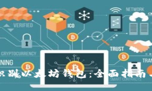 如何识别以太坊钱包：全面指南与技巧