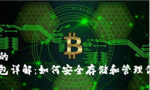 思考一个的  
以太坊钱包详解：如何安全存储和管理你的以太币