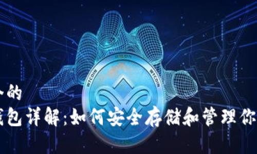 思考一个的  
以太坊钱包详解：如何安全存储和管理你的以太币