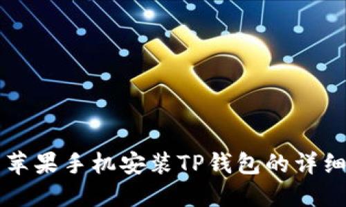 国内苹果手机安装TP钱包的详细指南