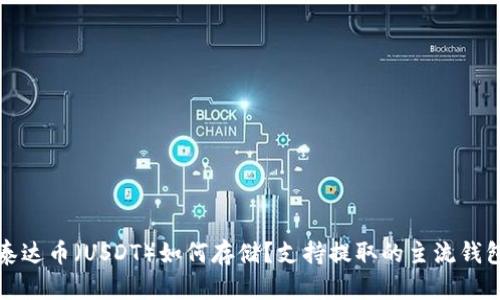 优质泰达币（USDT）如何存储？支持提取的主流钱包推荐