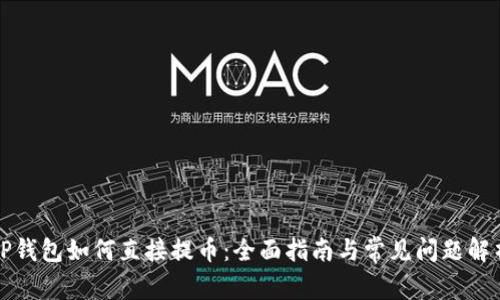 TP钱包如何直接提币：全面指南与常见问题解析