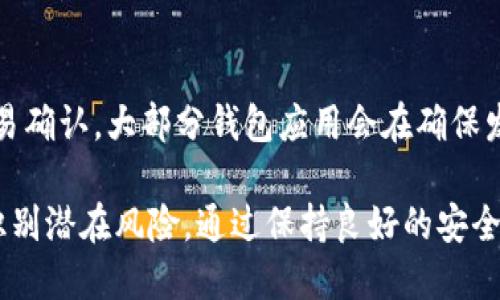    如何安全高效地使用比特币钱包地址  / 
 guanjianci  比特币, 钱包地址, 加密货币, 区块链  /guanjianci 

在数字货币的世界中，比特币是最受欢迎、最具有影响力的加密货币。拥有并使用比特币钱包地址是每个比特币持有者必备的技能。本文将详细介绍比特币钱包地址的概念、工作原理、使用注意事项以及安全策略。通过了解这些，我们可以更好地管理和使用我们的比特币资产。

什么是比特币钱包地址？
比特币钱包地址是一个由数字和字母组成的唯一字符串，充当比特币交易的收发地址。每个比特币钱包地址都是由公钥生成的，但它们并不直接暴露私钥。比特币钱包地址通常以数字1、3或bc1开头，具体形式取决于其类型。“1”表示传统的P2PKH地址，“3”表示多重签名地址，而“bc1”则是比特币改进提案（BIP）中的一种新的地址格式（Bech32）。

比特币钱包地址的工作原理
比特币采用的是区块链技术，其交易是通过网络中的节点进行验证和记录的。每当你发送比特币时，实际上你是用你的私钥对比特币交易进行签名，然后将这个交易信息广播到网络中。接收方则提供其钱包地址，系统会将相应数量的比特币转入其中。由于比特币网络的设计，所有的交易都会被记录在区块链上，因此每个交易都是公开透明的。

为了确保安全性，比特币钱包地址并不是永久不变的。一般来说，用户在进行比特币交易时，应该使用不同的地址接收比特币，尤其是从不同的发送方接收款项。这样可以提高隐私性，防止别人轻易追踪到你的资产。

如何生成和管理比特币钱包地址？
生成比特币钱包地址通常可以通过比特币钱包软件实现，许多钱包会自动为用户生成地址。用户只需要保持私钥的安全，尽量不要让他人获取到你的私钥，从而避免被盗。同时，用户还可以使用硬件钱包，这是一种更为安全的存储方式，可以有效预防黑客攻击。

每当用户创建一个新地址时，最好同时备份钱包。在硬件钱包中，通常会提供一组助记词用于恢复钱包。定期备份以及保持得当的安全管理是保护比特币资产的重要步骤。

比特币钱包地址的安全性讨论
比特币钱包地址的安全性主要依赖于私钥的保护。如果私钥被盗，黑客只需篡改相关交易便能容易地转移资产。因此，用户应避免在不可靠的设备上访问钱包，使用软件时确保下载自官方渠道。此外，使用两步验证、定期更新软件等手段，能够显著提升安全性。

比特币钱包地址使用中的常见问题
在使用比特币钱包地址的过程中，用户可能会遇到一些问题，以下将对这些问题进行详细解析：

如何保护比特币钱包地址安全？
保护比特币钱包地址的安全是一项艰巨的任务，但却是每个用户的责任。首先，强烈推荐使用硬件钱包，它是一种离线存储比特币的设备，能够有效防止网络攻击。其次，用户要定期更新软件钱包，并确保其来自可信的官方渠道。此外，用户应避免在公共WiFi下进行交易，因为此类型网络容易被黑客攻击。秘钥的安全性至关重要，不应与他人分享。使用耐心的密码管理工具以及定期的安全审查都可以帮助确保钱包地址的安全性。

如果比特币钱包地址被盗怎么办？
一旦发现你的比特币钱包地址被盗，首先要做的便是立即转移剩余的比特币到一个新的地址。与此同时，务必检查你的设备是否存在任何恶意软件，确保一切安全状态才可继续使用。详细地查看你的交易历史，查看是否还有其他异常情况。此外，如果你使用的是交易所的钱包，需迅速与交易所联系并报告情况。潜在的资产损失可以通过保持警惕和谨慎的使用习惯得到控制。

如何创建多个比特币钱包地址？
许多现代比特币钱包支持生成多个钱包地址。例如，使用一些流行钱包如Electrum、Exodus，用户可以轻松创建新的地址。生成新地址的主要原因包括隐私保护和方便交易。你可以使用一个地址接收来自不同人的比特币交易，而使用其他地址进行不同交易，这样可以增加个人的隐私层。对于需要频繁交易的用户，更加建议使用这种方式管理地址。

比特币交易时如何确保信息的正确性？
在进行比特币交易时，确认信息的准确性至关重要。任何错误的地址都可能导致资产的永久性丢失。建议采用复制粘贴的方式输入地址，而不是手动输入。同时，确保对方的地址准确无误，再进行交易确认。大部分钱包应用会在确保发送过程中提供一些确认功能，用户应仔细确认所有信息。分步检查和再确认是确保每一次交易都顺利进行的重要步骤。

综上所述，比特币钱包地址作为数字资产的重要组成部分，直接影响着用户的资产安全和交易便捷性。只有通过深入了解和正确使用这些钱包地址，才能确保在比特币投资过程中安全无忧。同时，识别潜在风险，通过保持良好的安全习惯，是保护自己资产的最佳方式。期待读者在未来的加密货币旅程中，能更自信地管理其数字资产。