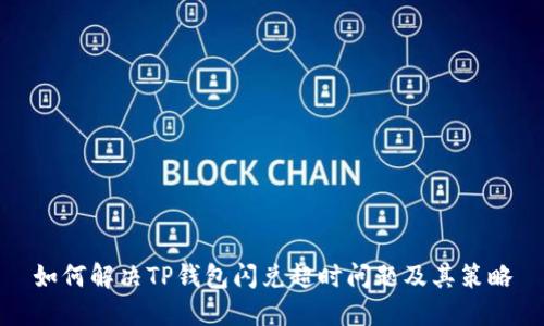 如何解决TP钱包闪兑超时问题及其策略