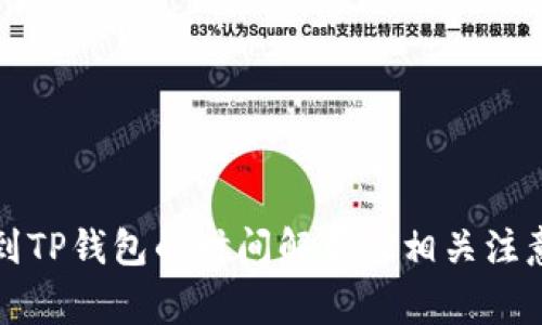 提现到TP钱包的时间解析及相关注意事项