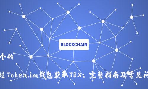 思考一个的

如何通过Token.im钱包获取TRX: 完整指南及常见问题解答