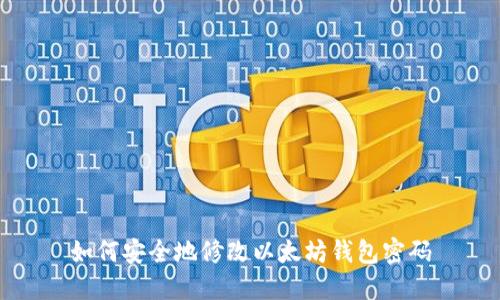 如何安全地修改以太坊钱包密码