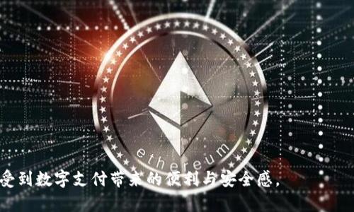   TP数字钱包客服热线及使用指南 / 

 guanjianci TP数字钱包, 数字钱包, 客服热线, 支付平台 /guanjianci 

在数字化时代，数字钱包的使用日益普及，TP数字钱包作为一种便捷的支付工具，为用户提供了安全、快速的支付体验。然而，在使用过程中，用户可能会遇到各种问题，如账户安全、支付失败、客服咨询等。本文旨在为您详细介绍TP数字钱包的客服热线以及如何有效地使用该钱包。我们将展开讨论包括客服电话的相关信息、常见问题、使用技巧及更多内容，以帮助用户更好地理解与使用TP数字钱包。

TP数字钱包客服热线信息
TP数字钱包提供了一条便捷的客服电话，以便用户在遇到问题时能够及时获得帮助。用户可以通过拨打服务热线获取账户相关问题的解答，包括但不限于：
ul
  li账户注册与登录问题/li
  li支付过程中的问题/li
  li账户安全与保护措施/li
  li退款与交易记录查询/li
/ul
通常，TP数字钱包的客服热线会在其官方网站上公布，用户可以通过访问官方网站获得最新的联系方式及服务时间。为了提高客服的响应速度，建议在拨打客服电话时准备好相关信息，如账户名、联系方式、问题描述等，以便客服人员能迅速帮助用户解决问题。

常见问题解析
在使用TP数字钱包的过程中，用户常常会遇到一些问题。以下是一些常见问题及其解析：

问题一：如何注册TP数字钱包账号？
注册TP数字钱包账号是一项简单而直接的过程。用户只需按照以下步骤进行操作：
ol
  li下载TP数字钱包应用：用户可以根据自己手机的操作系统（iOS或Android）在相应的应用商店下载TP数字钱包应用。/li
  li填写注册信息：打开应用后，点击“注册”，并按照提示输入手机号、验证码以及其他必要信息。确保所填信息的准确性，以免影响后续使用。/li
  li设置密码：为确保账户安全，用户需要设置一个强密码，并妥善保管。/li
  li完成注册：按照应用提示完成所有步骤后，用户即可成功注册TP数字钱包账号。/li
/ol
注册后，用户可通过手机号码/邮箱及密码进行登录，并开始使用TP数字钱包提供的支付服务。需要注意的是，建议用户开启双重认证功能，以增加账户的安全性。

问题二：TP数字钱包常见的支付失败处理方法？
支付失败是使用数字钱包时常见的现象，可能由多种原因造成。以下是一些常见原因及其处理方法：
ul
  li余额不足：首先检查账户余额是否足够支付所选商品的金额。如余额不足，请及时充值。/li
  li网络问题：确保您的设备能够连接到互联网。如果网络不稳定，支付请求可能会失败。建议更换网络环境或稍后重试。/li
  li支付方式问题：确认所选择的支付方式（如信用卡、借记卡或其他支付手段）是否有效，且此支付方式是否被TP数字钱包支持。/li
  li账户安全设置：某些情况下，TP数字钱包可能会因安全原因阻止交易。若出现此情况，请查看是否有即时通知，并按指示进行安全验证。/li
/ul
倘若尝试以上方法后依然无法解决支付问题，建议直接拨打TP数字钱包客服热线，客服人员将会为您提供进一步的协助与指导。

问题三：如何提高TP数字钱包的安全性？
账户的安全性是使用数字钱包时用户最为关注的事项之一。以下是一些提升TP数字钱包安全性的方法：
ul
  li开启双重验证：TP数字钱包允许用户在账户设置中开启双重验证功能，增加账户的安全等级。/li
  li定期更改密码：定期更新您的TP数字钱包密码，避免使用过于简单的密码，并确保密码的复杂性。/li
  li警惕钓鱼网站和诈骗信息：用户应注意避免点击来历不明的链接或提供个人信息，以免遭遇钓鱼攻击。/li
  li定期检查账户信息：定期登录TP数字钱包检查账户内的交易记录，若发现任何异常情况，及时采取措施并联系客户支持。/li
/ul
综合这些方法，用户可以最大程度地降低TP数字钱包面临的安全风险，确保资金的安全与隐私保护。

问题四：TP数字钱包如何进行退款操作？
在数字支付过程中，用户可能会因为多种原因需要进行退款。TP数字钱包对退款的处理有其相应的政策。用户可以遵循以下步骤进行退款申请：
ol
  li登录TP数字钱包：打开TP数字钱包应用，使用您的账户信息进行登录。/li
  li查找交易记录：在应用主页，可以找到“交易记录”或者“历史交易”选项，查看需要退款的交易。/li
  li申请退款：在交易详情页面，应有“申请退款”或“请求客服退款”的选项，点击进入并填写相关信息。/li
  li提交请求：确认所填信息无误后，提交退款请求。TP数字钱包平台的客服人员会在接收申请后给予回复，处理退款事务会根据具体情况而有所不同。/li
/ol
一般而言，TP数字钱包会在一定工作日内处理退款请求，并将资金返回到用户的账户中。用户可以在上述申请后定期查看退款状态。

综上所述，TP数字钱包为用户提供多种服务，并设置了丰富的客服支持，帮助解决在使用过程中遇到的各类问题。用户若能充分了解和利用这些资源，将能大大提升使用体验，享受到数字支付带来的便利与安全感。