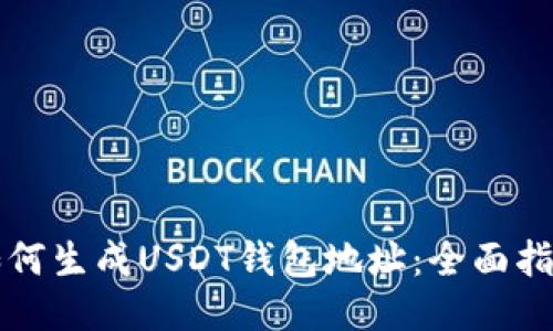 如何生成USDT钱包地址：全面指南