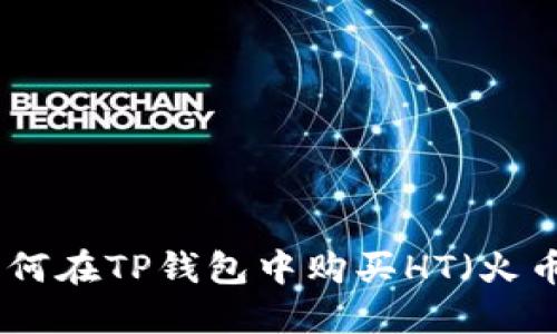 bialti如何在TP钱包中购买HT（火币Token）