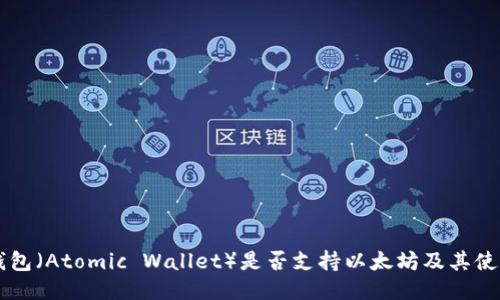 原子钱包（Atomic Wallet）是否支持以太坊及其使用指南
