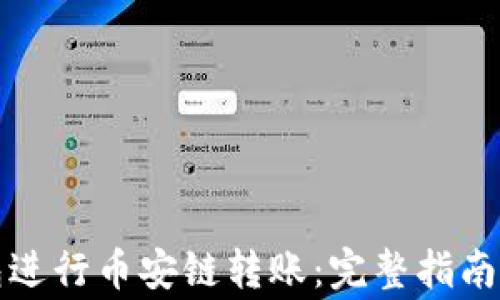 
如何使用TP钱包进行币安链转账：完整指南与常见问题解答