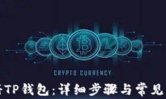 怎样注册TP钱包：详细步骤与常见问题解答