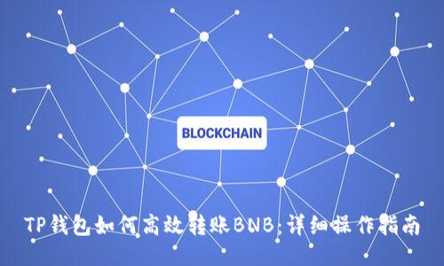 TP钱包如何高效转账BNB：详细操作指南