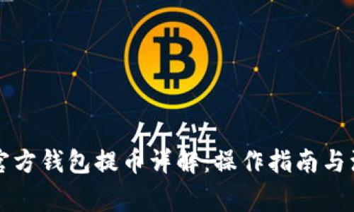 比特币官方钱包提币详解：操作指南与注意事项