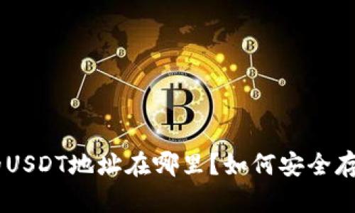 冷钱包的USDT地址在哪里？如何安全存储USDT？