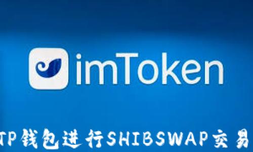
如何使用TP钱包进行SHIBSWAP交易：全面指南
