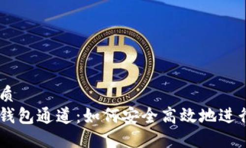 思考的优质
以太坊转钱包通道：如何安全高效地进行ETH转账