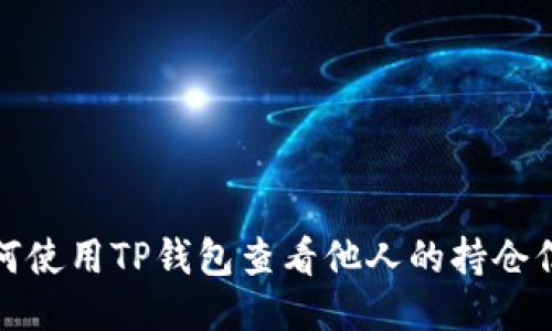 如何使用TP钱包查看他人的持仓信息