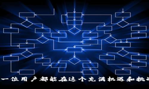 bianotitp钱包蓝色插件使用指南/bianoti
tp钱包, 蓝色插件, 区块链钱包, 加密货币/guanjianci

随着加密货币的逐渐普及，越来越多的人开始关注和使用各种区块链钱包。其中，tp钱包因其便捷的使用体验和多功能而受到用户的欢迎。而蓝色插件则是(tp钱包)中的一个重要组件，可以帮助用户更好地管理自己的数字资产、进行交易和参与各种区块链活动。本文将详细介绍如何使用tp钱包的蓝色插件，及其相关功能和优势。

一、tp钱包简介
tp钱包是一款高效、安全且易用的区块链钱包。它支持众多主流的加密货币，并且具备良好的用户体验。用户可以通过tp钱包进行数字资产的存储、交易以及查看资产的实时动态。尤其是随着数字货币市场的成熟，tp钱包的功能不断扩展，提供更多插件来增强用户的使用体验。

二、为何选择蓝色插件
tp钱包的蓝色插件是为了更好地服务于用户而开发的，通常具备一些高级功能，比如快速交易、资产分析、市场行情查询、交易提醒等。使用蓝色插件，用户可以在一个界面中完成多种操作，提升了操作的效率，并带来了更好的使用体验。

三、如何安装和配置tp钱包蓝色插件
tp钱包蓝色插件的安装和配置相对简单，下面我们逐步介绍如何进行操作：

1. 首先，确保你的设备上已经安装了tp钱包。如果还没有安装，可以去官网或应用市场进行下载和安装。

2. 打开tp钱包，登录你的账户。如果你还没有账户，可以根据指引进行注册。注册时，请务必妥善保存你的助记词和私钥。

3. 登录后，进入钱包主页面，找到插件中心的入口。在插件列表中，找到“蓝色插件”，并点击“安装”按钮。

4. 安装完成后，返回主页面，你会发现蓝色插件的图标已经显示在了界面上。点击图标，可以进入插件的功能页面。

5. 进行必要的配置，例如设置交易提醒、资产监控等功能，确保你能够获得实时的信息。

四、蓝色插件的主要功能
tp钱包的蓝色插件集成了多种实用功能，以下是一些主要功能的详细介绍：

1. **快速交易**：通过蓝色插件，用户可以以更快的速度完成加密资产的买卖交易，系统会根据实时行情给出最佳报价，让用户抓住每一个交易机会。

2. **资产追踪**：插件提供了直观的资产管理界面，用户可以在这里查看到自己所有数字资产的实时价格变动、总值和持有量等信息，为投资决策提供支持。

3. **安全保障**：蓝色插件在设计时充分考虑了安全性，提供了多重身份验证机制，确保用户的资金安全。

4. **市场分析**：用户可以通过插件获取到市场的实时数据，比如行情走势图、资金流向分析等，帮助用户更好地把握市场动态。

五、常见问题解答

1. tp钱包蓝色插件安全吗？
tp钱包的蓝色插件在安全性方面进行了全面考虑。首先，它采用了最新的加密技术，确保用户的数据在传输和存储过程中的安全。同时，插件内置了多重身份认证机制，如果用户的设备丢失，可以通过多个安全层次进行身份验证，从而保护资产安全。此外，用户仍需对自己的助记词、密码和私钥进行妥善保管，防止被他人盗取。

对于插件更新过程中的安全性，tp钱包团队会定期对其进行漏洞扫描和修复，以防止外部攻击。同时，用户可以选择定期更改身份验证方式，进一步提升账户安全系数。

2. 如何处理tp钱包蓝色插件中的交易问题？
在使用tp钱包蓝色插件进行交易时，用户有时会遇到一些问题，例如交易失败、延迟等。处理这类问题的建议如下：

首先，检查网络连接是否正常，确保数据能够及时上传和下载。如果网络稳定，但交易仍未执行，可能是因为行情变化太快，导致之前设定交易条件不再有效。此时可以适当调整交易参数，重新发起交易。

其次，关注tp钱包的官方公告，了解是否存在系统维护或更新，这可能会影响到交易的流畅性。如果系统故障导致交易无法完成，用户可以联系tp钱包客服寻求帮助，提供相关交易记录，以便客服进行查询排查。

另外，用户也可以在市场较为活跃的时段参与交易，但同时需要做好风险评估。如果用户频繁遇到交易问题，可以考虑升级设备或更新应用程序，以增强软件的兼容性和流畅度。

3. tp钱包蓝色插件该如何与其他插件配合使用？
tp钱包支持多种插件协同工作，用户可以根据自己的需求进行合理配置，以实现最优的使用体验。结合使用蓝色插件和其他插件，如安全检测、市场预测等插件，能在保证安全的基础上，提高资产管理的效率。

例如，用户可以在使用蓝色插件进行交易时，开启安全检测插件，这样每一笔交易都会经过安全检测，避免因安全漏洞而造成资产损失。此外，市场预测插件可以帮助用户获得更加精准的市场走势分析，有助于用户制定交易策略。

为更好地实现插件间的配合，用户需要定期检查各个插件的更新状态，以确保各项功能的最新性和稳定性，最大化利用其优势。

4. 如何卸载tp钱包蓝色插件？
如果用户觉得不再需要tp钱包的蓝色插件，或者在使用中发现该插件存在不适合其需求的功能，可以选择卸载。卸载过程相对简单：

1. 打开tp钱包，并登录到你的账户。

2. 找到插件中心，进入已安装插件列表。

3. 在找到蓝色插件后，点击“卸载”或“删除”按钮，系统会提示你确认操作。

4. 确认后，插件将被完全卸载，并不再占用你的账户资源。

需要注意的是，卸载插件后，之前因该插件进行的设置和数据可能会丢失，因此在卸载之前，最好备份有关的数据和信息。

总之，通过tp钱包的蓝色插件，用户可以享受到更加便捷和高效的数字资产管理体验。在使用过程中，注意安全和风险的控制是非常重要的，希望每一位用户都能在这个充满机遇和挑战的市场中取得成功。