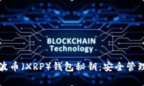 全面解析瑞波币（XRP）钱包秘钥：安全管理与使用指南