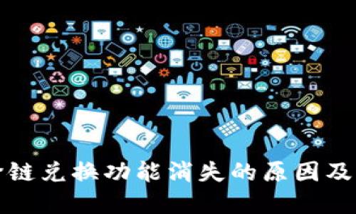 TP钱包跨链兑换功能消失的原因及解决方案